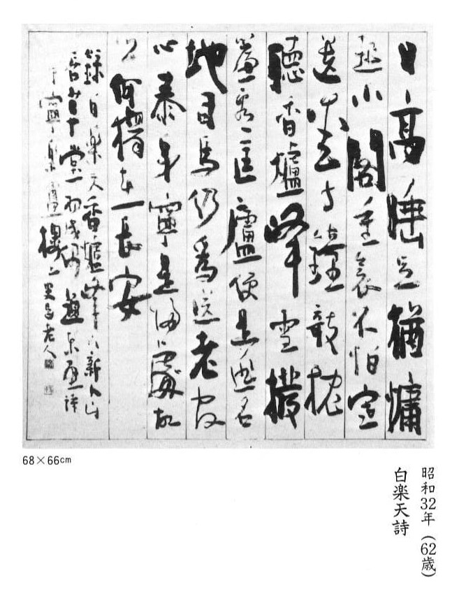 近代日本の書』辻本史邑 昭和32年日展 村上三島記念館蔵 u2013 成田山書道 